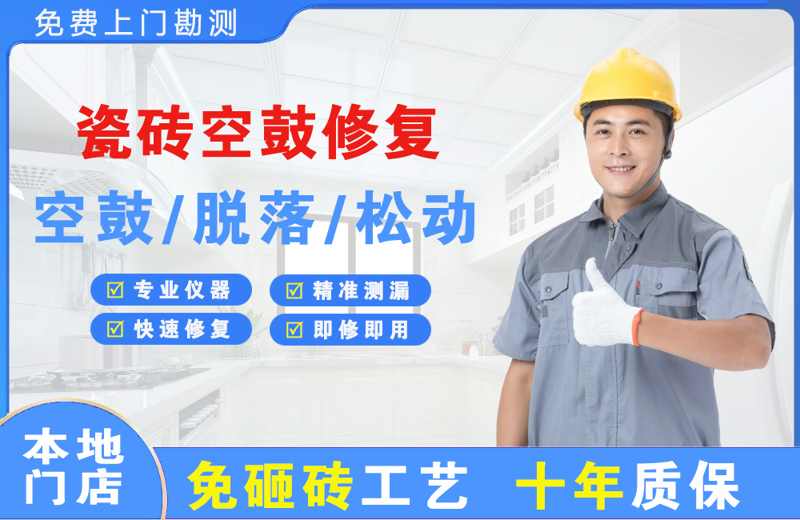 芜湖县瓷砖空鼓修复